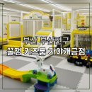 이진젠시티 횡단보도 앞 | 꿀잼키즈룸 가야개금점, 서면 키즈카페 찾는다면 여기!