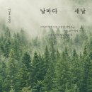 나경호 수필집-[날마다 새날](2026년, 별꽃에세이) 이미지