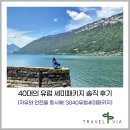 3040 | 자유와 안전을 동시에! 40대의 유럽 세미패키지 솔직 후기 | 3040유럽세미패키지