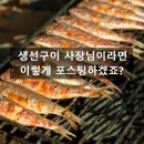 생선구이 판매를 하시는 대표님께 빙의 되어 포스팅을 써봅니다.