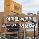 이마트24통영휴엔하임점 | [통영여행 ] 이마트 통영점 푸드코트 주차정보 영업정보