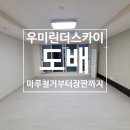 미래도배토탈인테리어