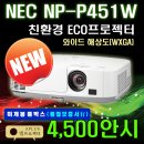 박스미개봉 HD급 4500안시 NEC NP-P451W 에이플러스 중고빔프로젝터 이미지