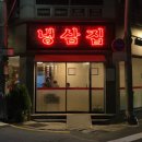 냉삼집장림점 이미지