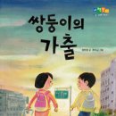 19기 정현정 선생님의 첫 책 ＜쌍둥이의 가출＞ 출간을 축하드립니다. 이미지