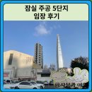 잠실 주공 5단지 아파트 임장 한눈에 보기(재건축, 용적률, 건폐율)