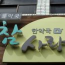 참사랑한약국 이미지