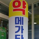 전주약국 - 성남시 수정구 수정로 358 | 전주 창고형 약국, 메가타운 약국 전주점 방문 후기