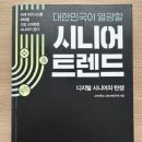 [상상]시니어 디지털 키오스크 생활 | 대한민국이 열광할 시니어 트렌드 디지털 시니어의 탄생 독서 후기