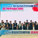 통일보건의료학회