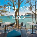 GR(부산광역시 기장군)-[해맞이로]-상-7 | 부산 가볼 만한 곳 기장 카페 best 5 추천