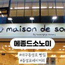메종드소노미(maison de sonomi)