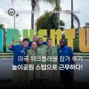 미국 워크트래블 후기! 놀이공원 스텝으로 근무하다!
