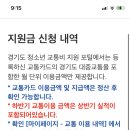 경기도 교통비지원 신청했는데 이미지