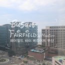 페어필드바이메리어트부산 | 해운대 가성비 호텔, 페어필드 바이 메리어트 부산 객실, 조식 이용 후기(메리어트 sc 도전)