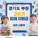 부천하이웨이주유소 | 부천 고유가지원금 어디서 사용하나요?