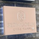 선이고은 | 부산 서면 신부관리, 선이고은 에스테틱 2회차 후기