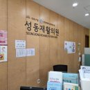 성동재활의원 이미지