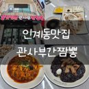 짜장한그룻 | 24시영업 인계동맛집 불맛나는 간짬뽕이 맛있는 관사부간짬뽕 인계점 리뷰