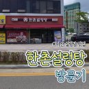 한촌설렁탕아산배방점