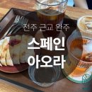 스페인아오라