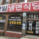 한일냉면식당 이미지