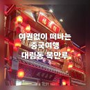 (주)복만루 | 대림동 복만루 | 여권없이 떠나는 중국 맛집 여행 (메뉴, 콜키지)