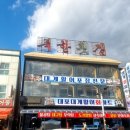 대포대게활어회마트 이미지