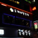 도깨비가요주점
