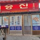 승진돼지찌개