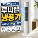 루니엘 냉풍기 내돈내산 후기 전 물빼는법 청소방법 꼭 알고가세요!