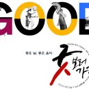 굿보러 가자 이미지