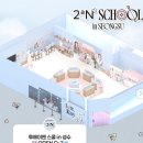 인생을 담아내는 시 창작 | 성수 투에이엔 팝업 기간 및 예약 혜택 총정리 스쿨 인 성수 방문 후기