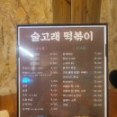 술고래떡볶이