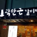 곽만근 갈비탕 이미지