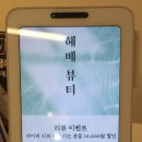 헤베뷰티