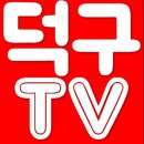 덕구 PC 이미지