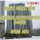 고산대방공인중개사사무소 | 고산대방노블랜드에듀파크 탑층복층 최저가 5억대시작[의정부 아파트 경매]1회유찰_아파트경매 고산동