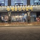 명륜진사갈비강릉택지점