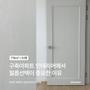 부용로219번길 21(송산주공1단지아파트 후문) 일원 | 의정부 인테리어 용현동 송산주공1단지 24평 116동 리모델링 비포 애프터