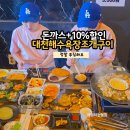 대천해수욕장 청해횟집 | 보령 대천해수욕장 조개구이 맛집 추천 10%할인 돈까스는 서비스