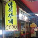 아름다운한식뷔페 이미지