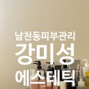남천동 피부관리 남천동 여드름관리 강미성에스테틱