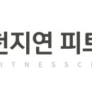 천지연헬스 네이버블로그