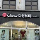 다경 | 군산에스테틱 “퀸다경뷰티” 모공디톡스&amp;재생관리 후기!