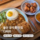 다찌마 | 울산 중구 유곡동 맛집 다찌마 카레 밥집 직장인 점심 추천
