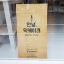 안녕떡