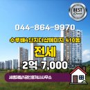 중문제일공인중개사사무소 | 반곡동 수루배4단지더샵예미지 410동 전세 2억 7,000 세종제일1공인중개사사무소