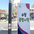 수암종합시장 이미지