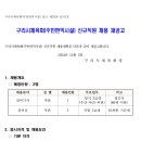 구리시체육회주민편익시설 이미지